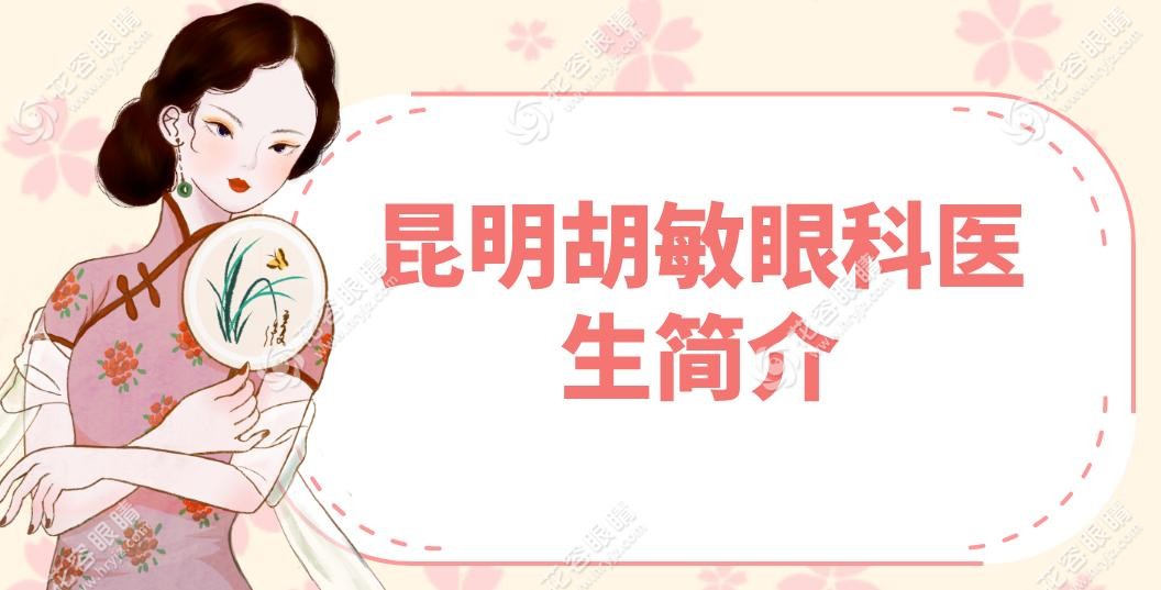 昆明胡敏眼科醫(yī)生簡介_坐診醫(yī)院_預(yù)約掛號(hào)_價(jià)格表_坐診時(shí)間_排名一覽
