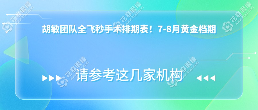 胡敏团队全飞秒手术排期表！7-8月黄金档期速抢