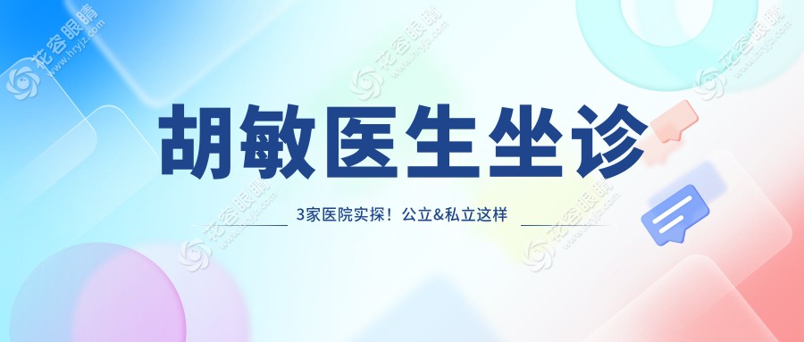 2025暑期摘鏡必看!昆明胡敏生坐診3家醫(yī)院曝光,全飛秒手術(shù)排期+免費(fèi)檢查