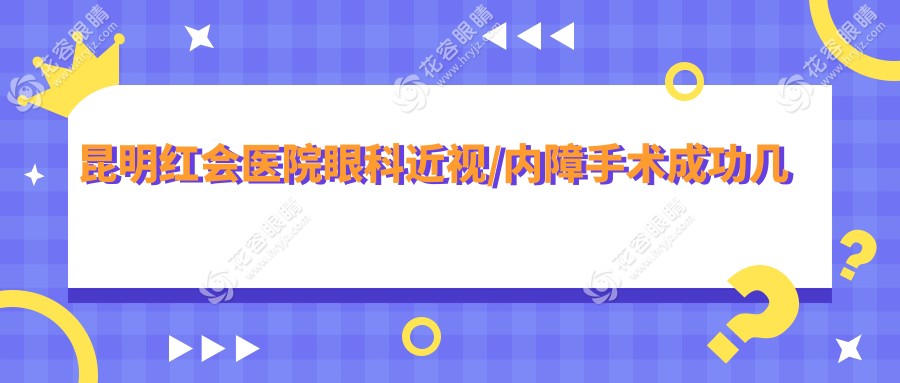 昆明紅會醫(yī)院眼科近視/內(nèi)障手術(shù)成功幾率高
