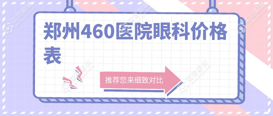 鄭州460醫(yī)院眼科價格表：近視飛秒18000元|白內(nèi)障進(jìn)口晶體自付15000元起(附報銷比例)