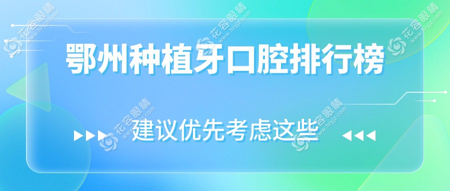 鄂州種植牙哪家強(qiáng)？排名前五的口腔醫(yī)院推薦，種植牙僅需2000元起！