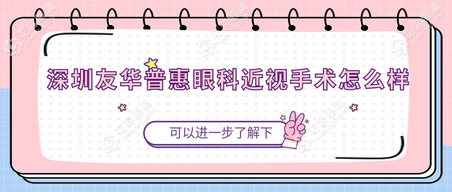 深圳友華普惠眼科近視手術(shù)怎么樣