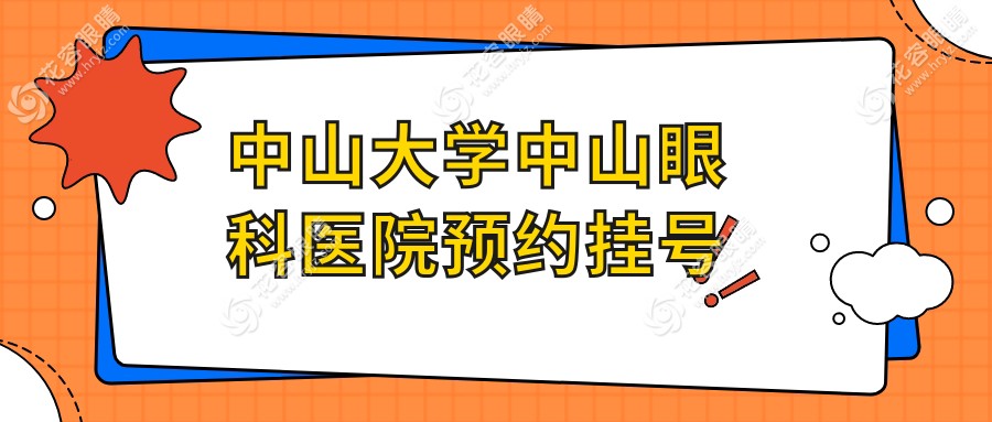 中山大學(xué)中山眼科醫(yī)院預(yù)約掛號:微信/官網(wǎng)預(yù)約,哪個更便捷