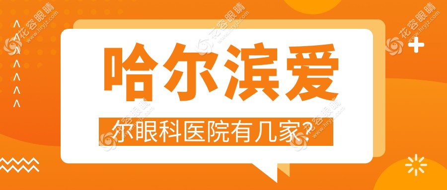 哈爾濱愛(ài)爾眼科醫(yī)院有幾家？1家位置在哈藥路509號(hào)，有停車場(chǎng)很方便