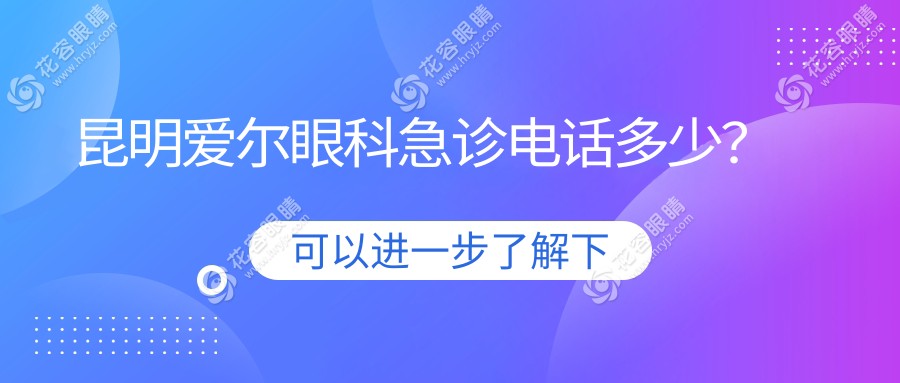 昆明爱尔眼科急诊电话多少？