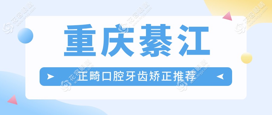 重慶綦江正畸口腔牙齒矯正推薦