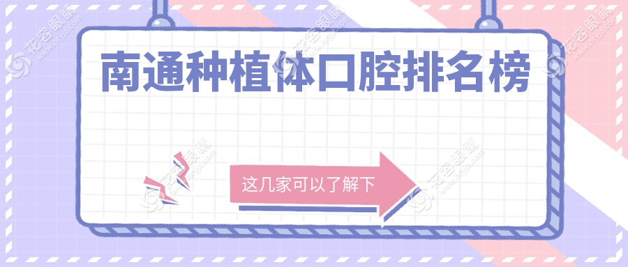 江蘇南通海安種植牙首選：陶氏口腔領(lǐng)銜十大權(quán)威醫(yī)院推薦種植體服務(wù)