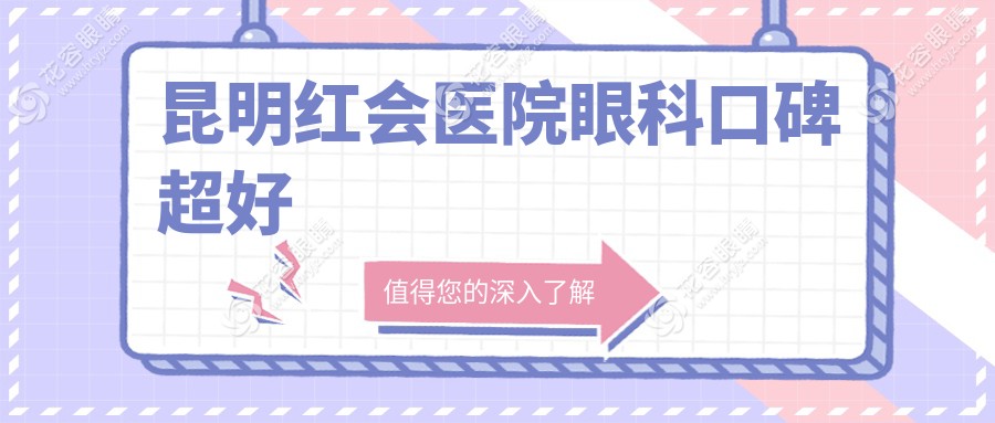 昆明紅會醫(yī)院眼科口碑超好！近視/內(nèi)障手術(shù)成功幾率高，預約掛號指南速查
