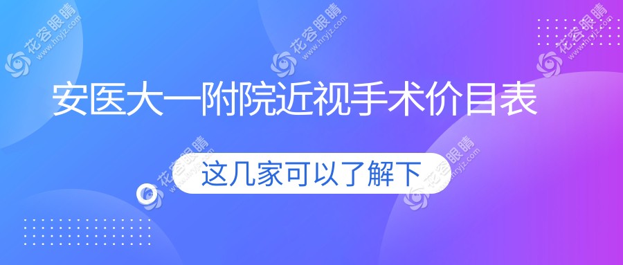 安醫(yī)大一附院近視手術(shù)價目表！預約通道已開，全飛秒限時零套路