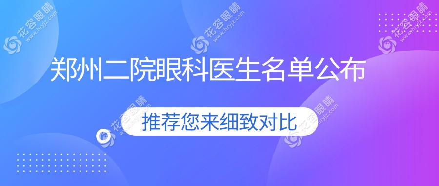 鄭州二院眼科醫(yī)生名單出爐！趙宏院長親診近視手術(shù)，陳鵬數(shù)萬例白內(nèi)障經(jīng)驗穩(wěn)了