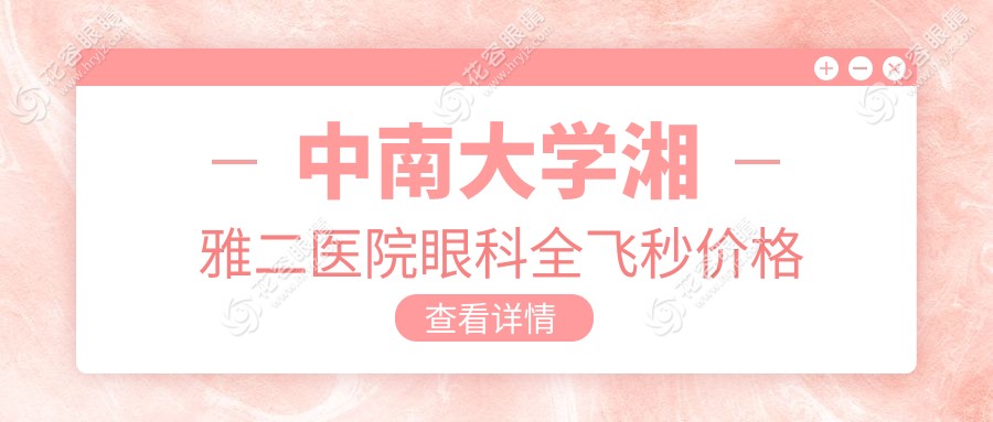 中南大學湘雅二醫(yī)院眼科全飛秒價格