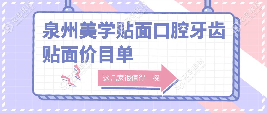 泉州美學(xué)貼面口腔牙齒貼面價(jià)目單