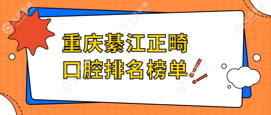 重慶綦江區(qū)正畸哪家強(qiáng)？前10口腔醫(yī)院全解析及價格表地址一覽