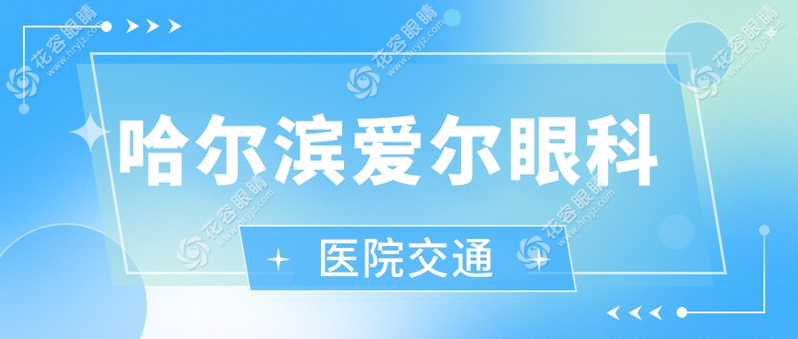 哈爾濱愛爾眼科醫(yī)院交通
