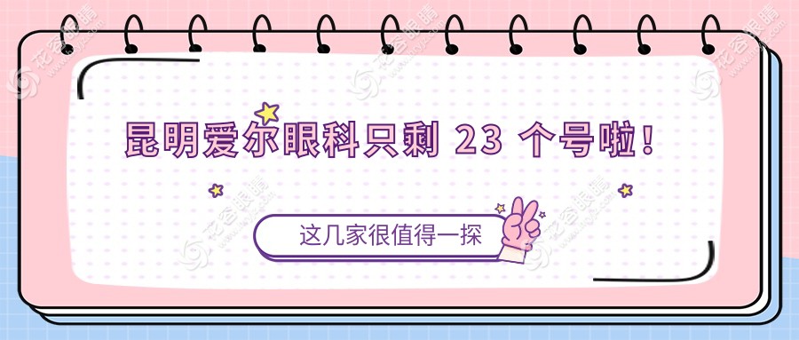 昆明爱尔眼科只剩 23 个号啦！