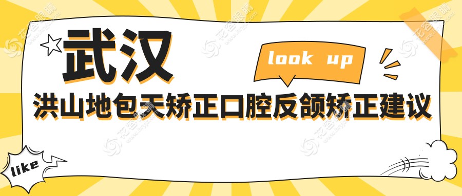 武漢洪山地包天矯正口腔反頜矯正建議