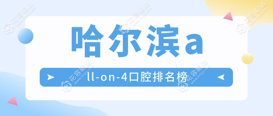 哈爾濱做All-on-4哪家強(qiáng)？賽弗口腔、兔兔熊口腔、富利口腔領(lǐng)銜前10名推薦