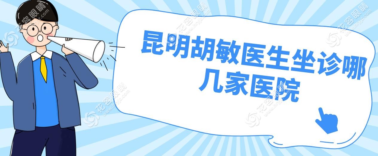 昆明胡敏醫(yī)生坐診哪幾家醫(yī)院