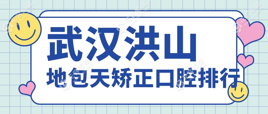 武漢洪山區(qū)地包天矯正哪家強？黃噗口腔VS高德口腔，前10榜單搶先看！