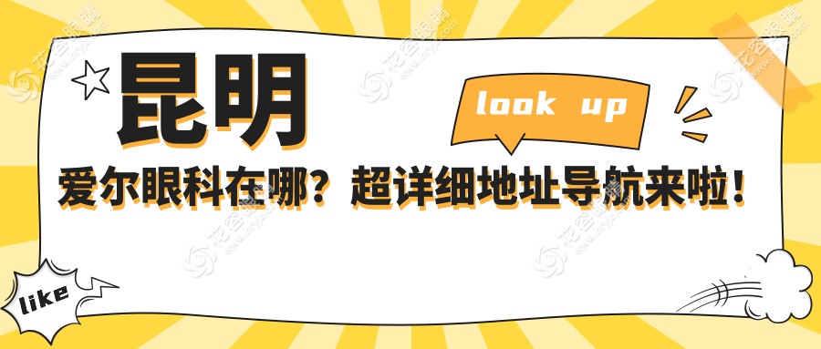今日剩23個號!昆明愛爾眼科地址導航+急診電話+營業(yè)時間8:30-17:30全開放