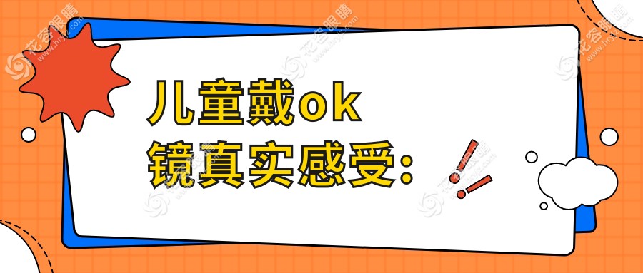 兒童戴ok鏡真實(shí)感受:寶媽表示異物感強(qiáng)但三天就習(xí)慣,直呼值了