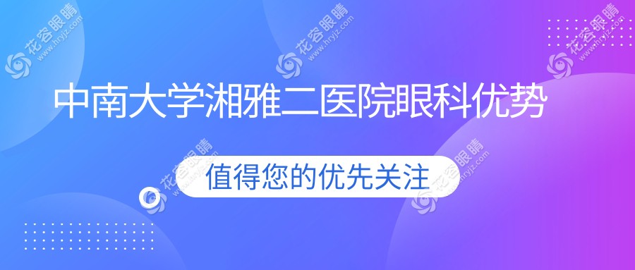 中南大學湘雅二醫(yī)院眼科優(yōu)勢