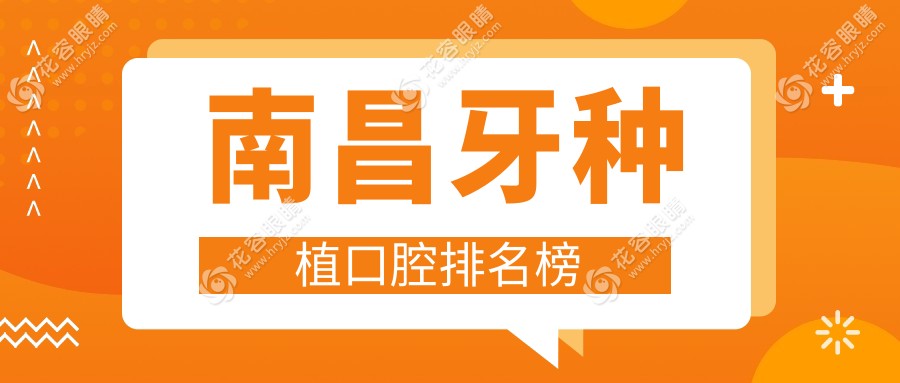 南昌牙種植口碑TOP醫(yī)院大揭秘，牙醫(yī)親薦價(jià)格表在這里！