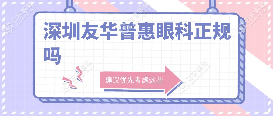 深圳友華普惠眼科正規(guī)嗎