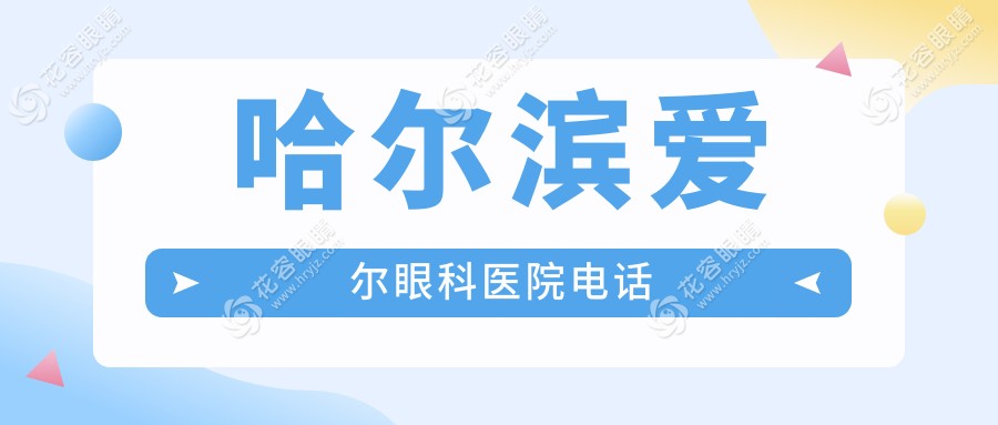 哈爾濱愛爾眼科醫(yī)院電話