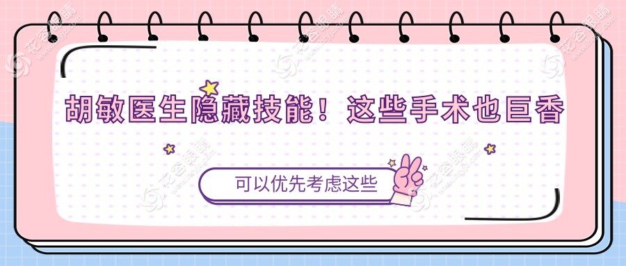 胡敏医生隐藏技能！这些手术也巨香