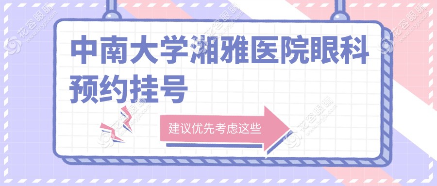 中南大學(xué)湘雅醫(yī)院眼科預(yù)約掛號(hào)：24小時(shí)熱線電話免費(fèi)接聽|微信/支付寶08:00放號(hào)