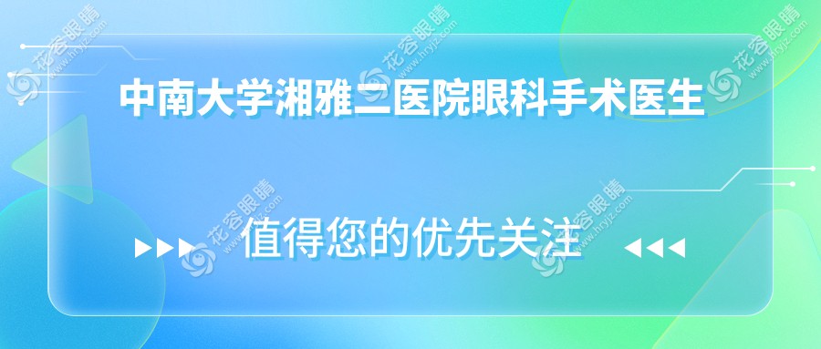 中南大學湘雅二醫(yī)院眼科手術(shù)醫(yī)生