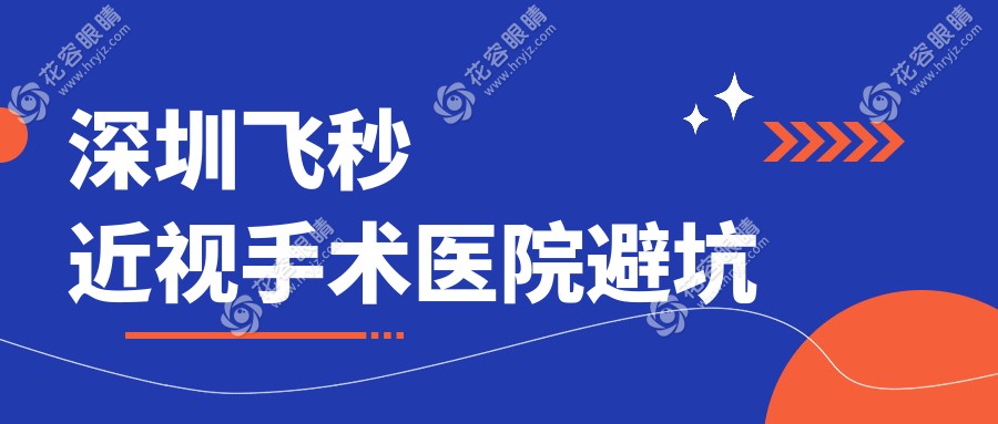 深圳飛秒近視手術(shù)醫(yī)院避坑