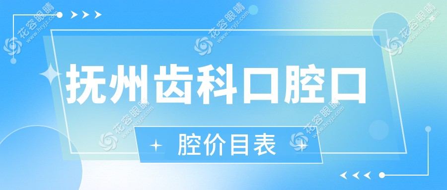 撫州齒科口腔口腔價(jià)目表