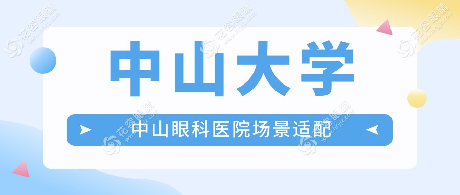 中山大學(xué)中山眼科醫(yī)院場(chǎng)景適配