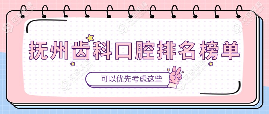 撫州口碑最好的前10家齒科醫(yī)院大揭秘，牙齒矯正只需200元起！
