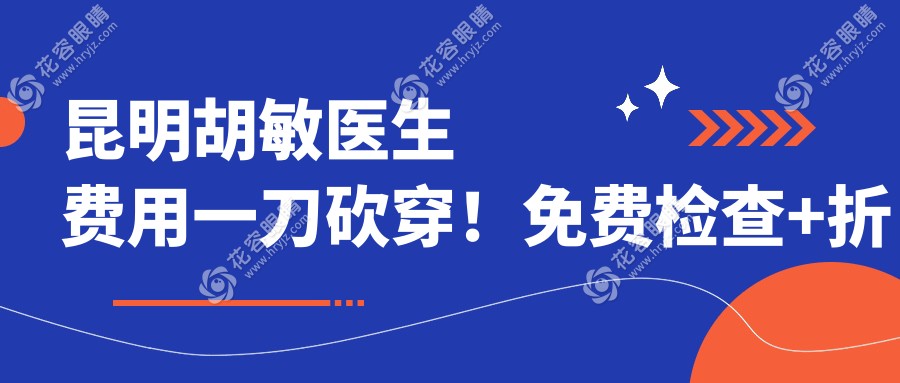 昆明胡敏医生费用一刀砍穿！免费检查+折上折攻略