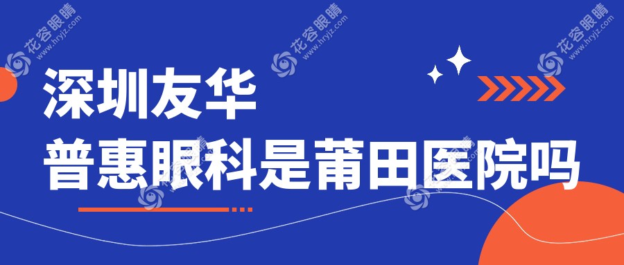 深圳友華普惠眼科是莆田醫(yī)院?jiǎn)?？近視手術(shù)超正規(guī)，價(jià)格全透明