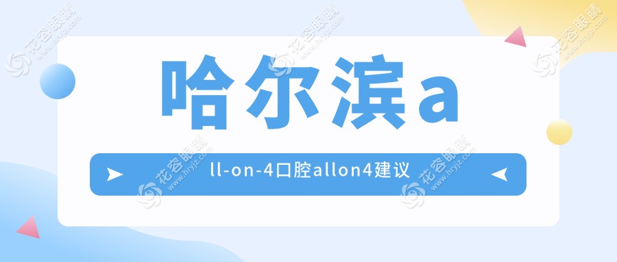 哈爾濱all-on-4口腔allon4建議