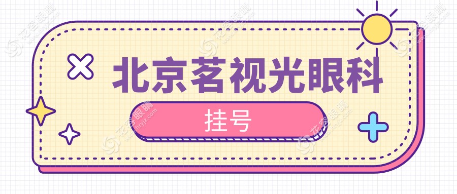 北京茗視光眼科掛號(hào)