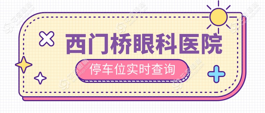 西門橋眼科醫(yī)院停車位實時查詢