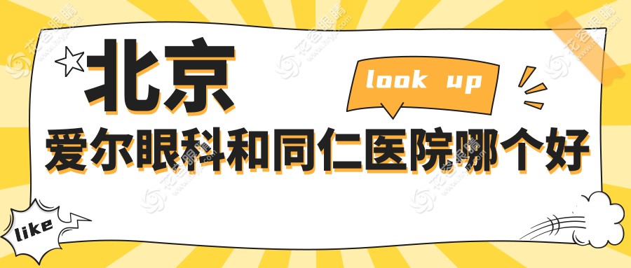 北京爱尔眼科和同仁医院哪个好