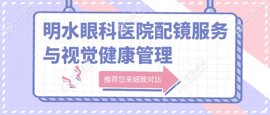 明水眼科醫(yī)院配鏡服務(wù)與視覺(jué)健康管理