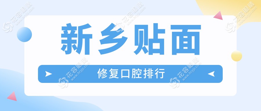 新鄉(xiāng)貼面修復哪家強？兒時顆牙vs小白象vs嘉潔士，揭秘河南新鄉(xiāng)十大口腔醫(yī)院排名！