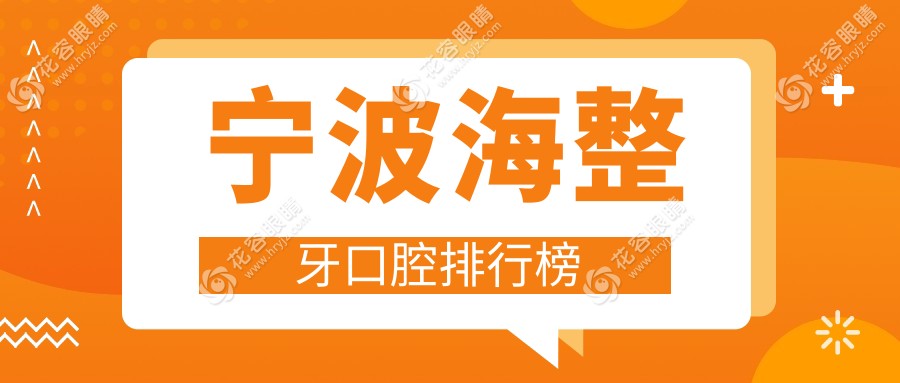 寧波鎮(zhèn)海區(qū)整牙哪家強(qiáng)？專業(yè)口腔醫(yī)院推薦，整牙僅需3000元起