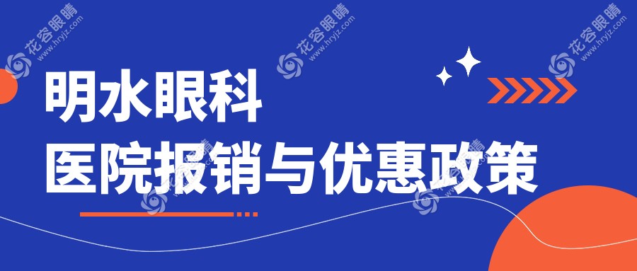 明水眼科醫(yī)院報(bào)銷(xiāo)與優(yōu)惠政策