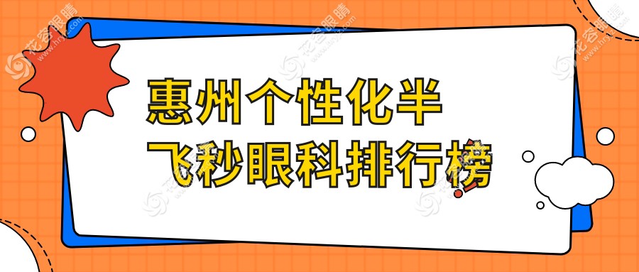 惠州個(gè)性化半飛秒眼科手術(shù)哪家強(qiáng)？惠眼醫(yī)院半飛秒價(jià)格僅15800元起推薦！