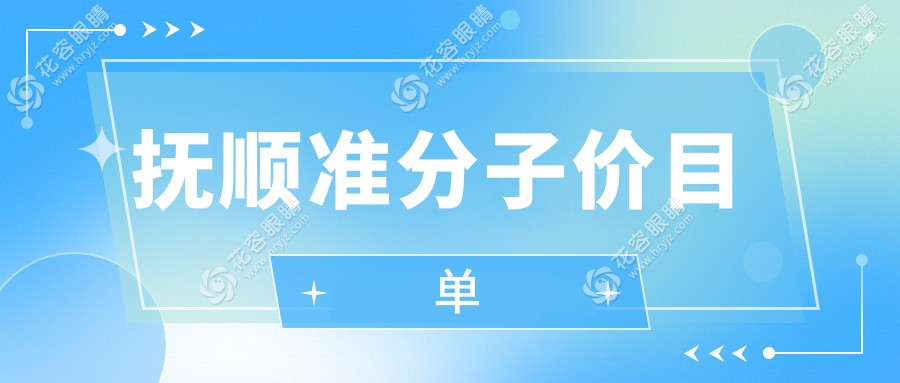 撫順準(zhǔn)分子激光近視手術(shù)價(jià)格一覽：全飛秒10800元、晶體置換2000元、LASEK僅需7000元，哪種最適合你？