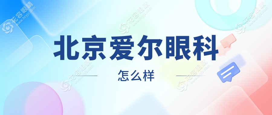 北京愛爾眼科怎么樣是正規(guī)醫(yī)院嗎？私立高端設(shè)備+同等價媲美同仁醫(yī)院